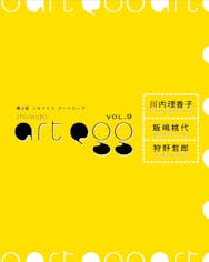 【資生堂ギャラリー】第9回 shiseido art egg　 展覧会カタログ 川内理香子展、飯島桃代展、狩野哲郎展